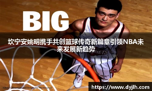 坎宁安姚明携手共创篮球传奇新篇章引领NBA未来发展新趋势