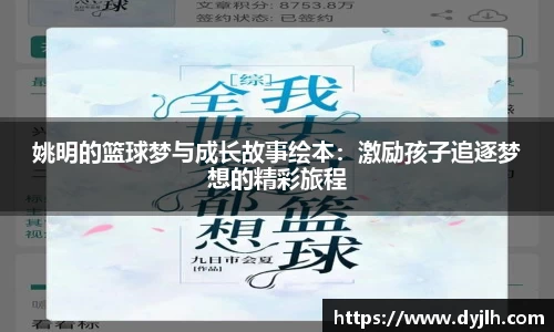 姚明的篮球梦与成长故事绘本：激励孩子追逐梦想的精彩旅程