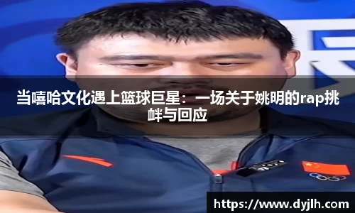 当嘻哈文化遇上篮球巨星：一场关于姚明的rap挑衅与回应