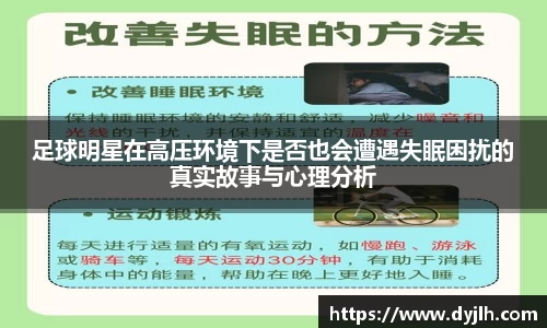 足球明星在高压环境下是否也会遭遇失眠困扰的真实故事与心理分析