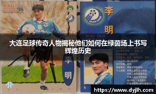 大连足球传奇人物揭秘他们如何在绿茵场上书写辉煌历史