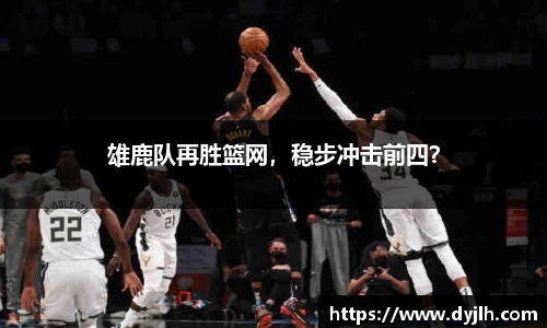 雄鹿队再胜篮网，稳步冲击前四？