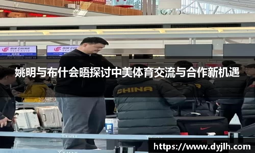 姚明与布什会晤探讨中美体育交流与合作新机遇