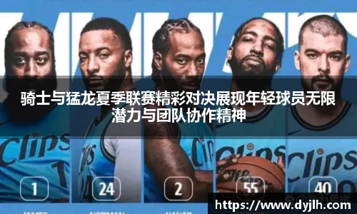 骑士与猛龙夏季联赛精彩对决展现年轻球员无限潜力与团队协作精神