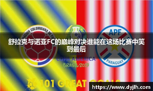 舒拉克与诺亚FC的巅峰对决谁能在这场比赛中笑到最后