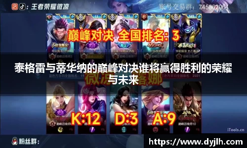 泰格雷与蒂华纳的巅峰对决谁将赢得胜利的荣耀与未来
