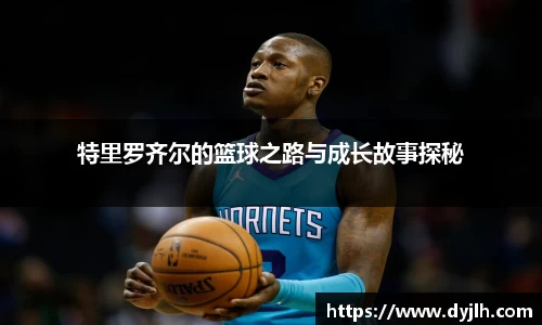 特里罗齐尔的篮球之路与成长故事探秘