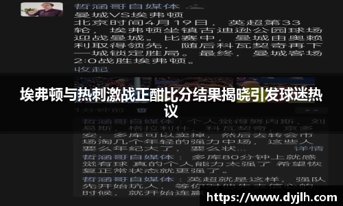 埃弗顿与热刺激战正酣比分结果揭晓引发球迷热议