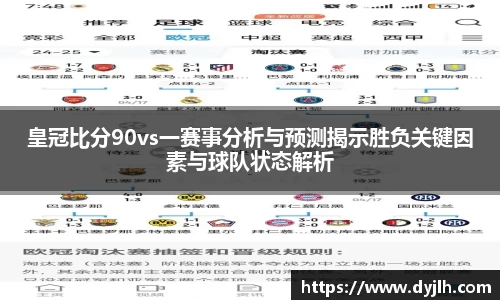 皇冠比分90vs一赛事分析与预测揭示胜负关键因素与球队状态解析