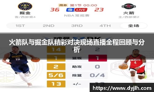火箭队与掘金队精彩对决现场直播全程回顾与分析