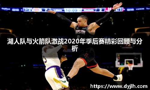 湖人队与火箭队激战2020年季后赛精彩回顾与分析