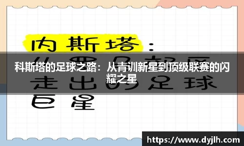 科斯塔的足球之路：从青训新星到顶级联赛的闪耀之星