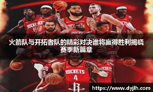 火箭队与开拓者队的精彩对决谁将赢得胜利揭晓赛季新篇章